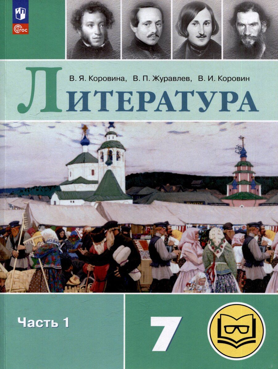 Обложка книги "Иванович, Петрович, Яновна: Литература. 7 класс. Учебное пособие. В 5-ти частях. Часть 1 (для слабовидящих обучающихся)"