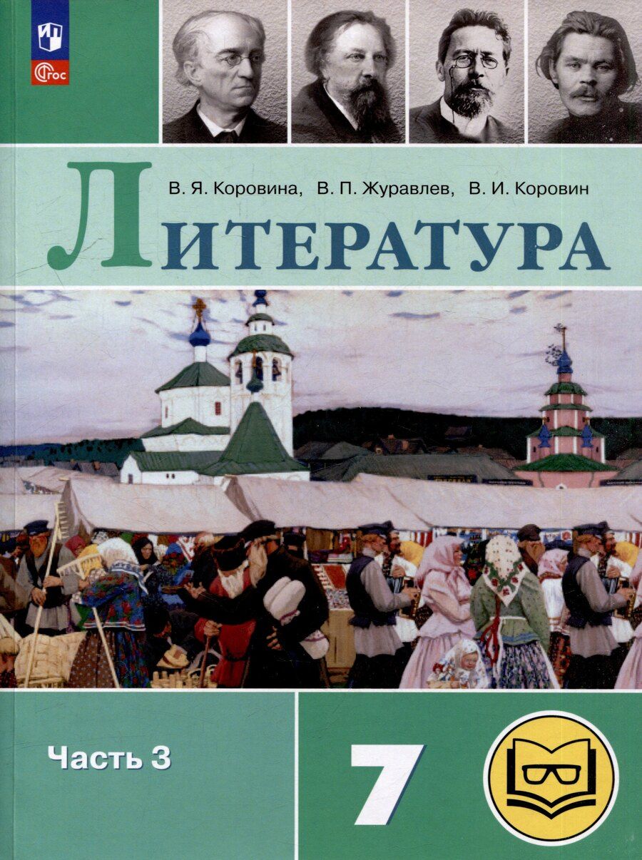 Обложка книги "Иванович, Петрович, Яновна: Литература. 7 класс. Учебное пособие. В 5-ти частях. Часть 3 (для слабовидящих обучающихся)"