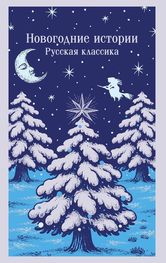 Обложка книги "Иванович, Семенович, Васильевич, Михайлович: Новогодние истории. Русская классика"