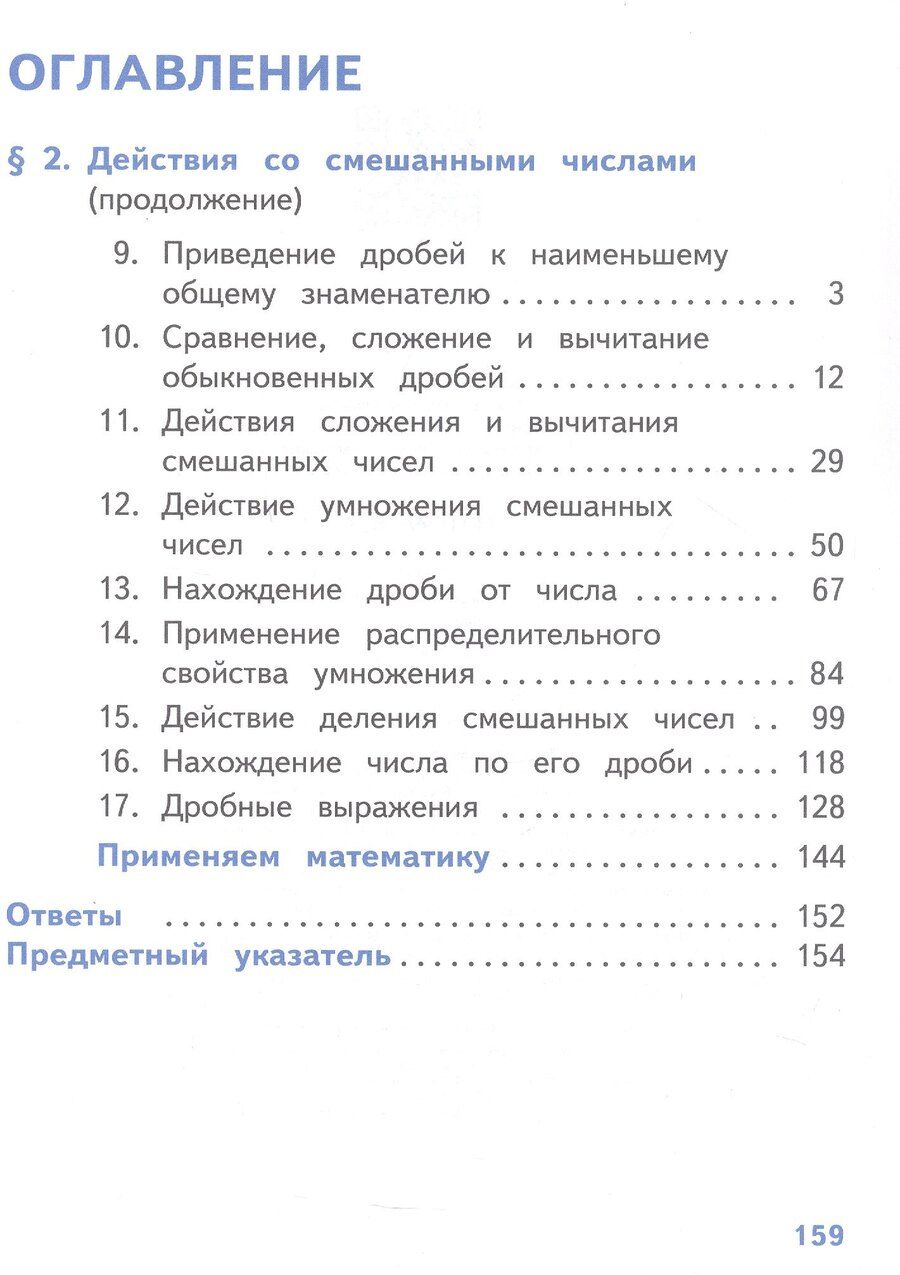 Обложка книги "Иванович, Семенович, Яковлевич: Математика. 6 класс. Базовый уровень. Учебное пособие. В пяти частях. Часть 2 (для слабовидящих обучающихся). ФГОС 2021"