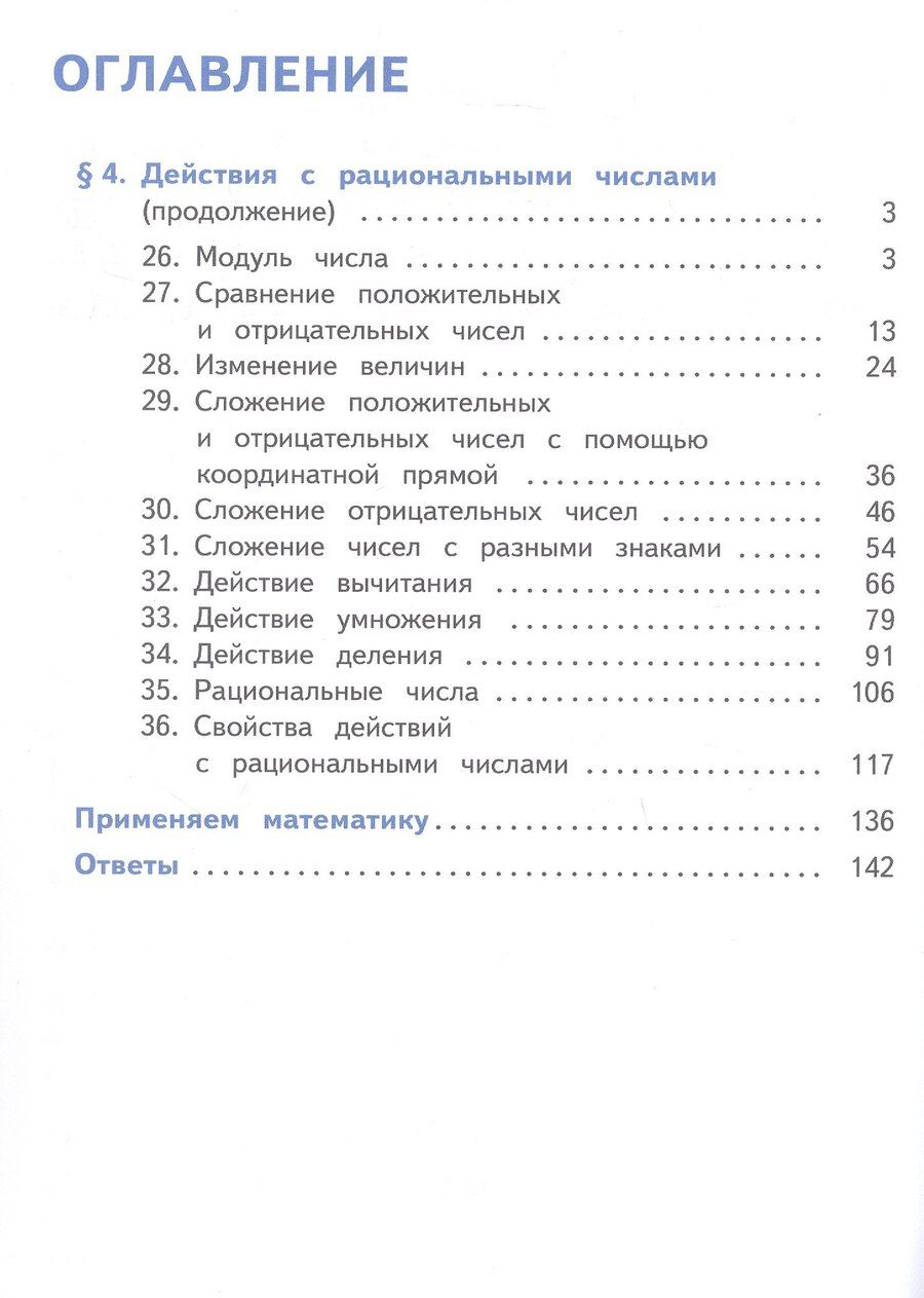 Обложка книги "Иванович, Семенович, Яковлевич: Математика. 6 класс. Базовый уровень. Учебное пособие. В пяти частях. Часть 4 (для слабовидящих обучающихся). ФГОС 2021"