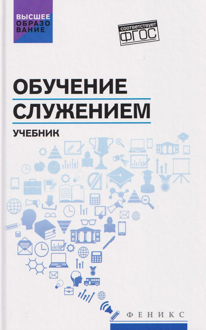 Обложка книги "Иванович, Сергеевич, Александровна: Обучение служением. Учебник"