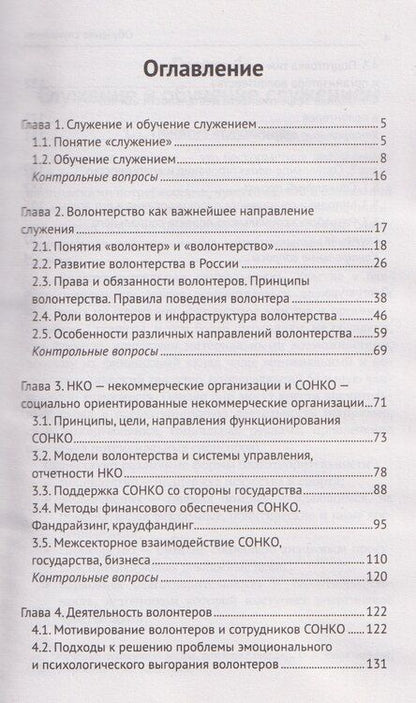 Фотография книги "Иванович, Сергеевич, Александровна: Обучение служением. Учебник"