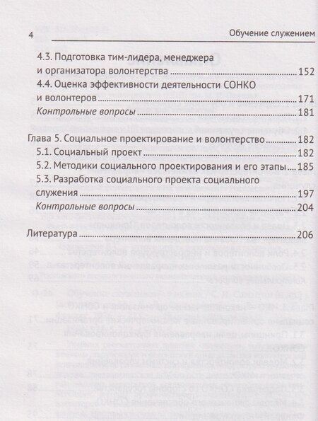 Фотография книги "Иванович, Сергеевич, Александровна: Обучение служением. Учебник"