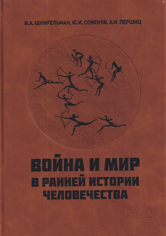 Обложка книги "Иванович, Шнирельман: Война и мир в ранней истории человечества"