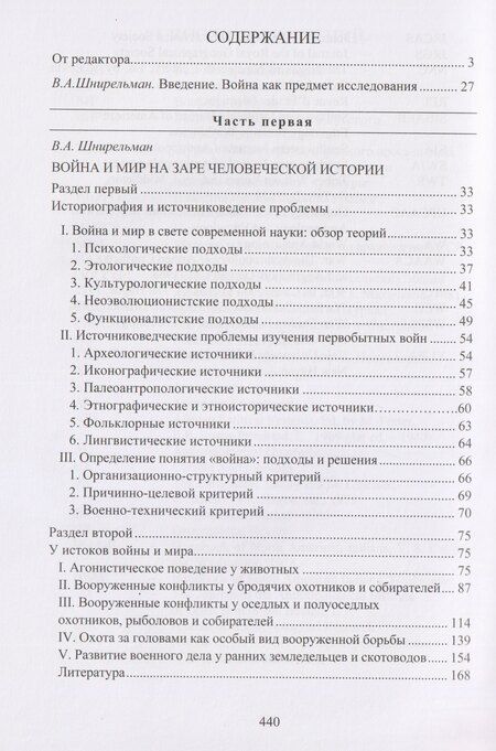 Фотография книги "Иванович, Шнирельман: Война и мир в ранней истории человечества"
