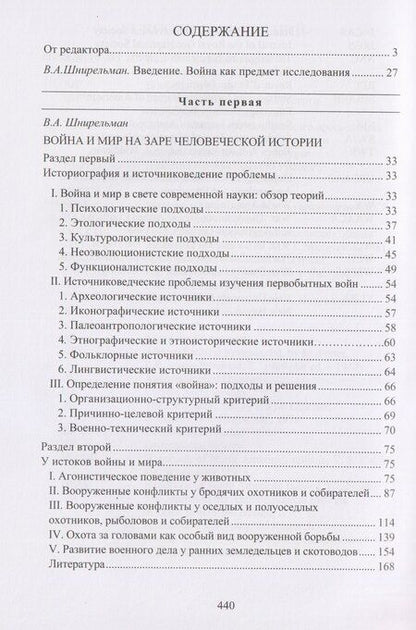 Фотография книги "Иванович, Шнирельман: Война и мир в ранней истории человечества"