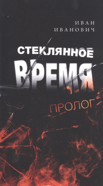 Обложка книги "Иванович: Стеклянное время. Пролог"