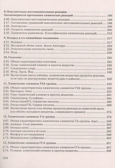 Фотография книги "Иванович, Степановна: Готовимся к Основному государственному экзамену. Химия: теория, упражнения, задачи, тесты. Учебное пособие для 8–9 классов общеобразовательных организаций"