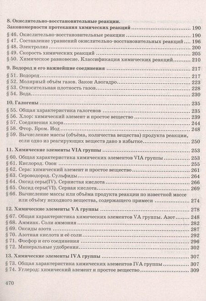 Фотография книги "Иванович, Степановна: Готовимся к Основному государственному экзамену. Химия: теория, упражнения, задачи, тесты. Учебное пособие для 8–9 классов общеобразовательных организаций"