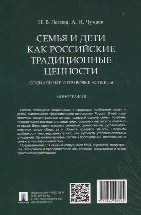 Фотография книги "Иванович, Валерьевна: Семья и дети как российские традиционные ценности: социальные и правовые аспекты. Монография."