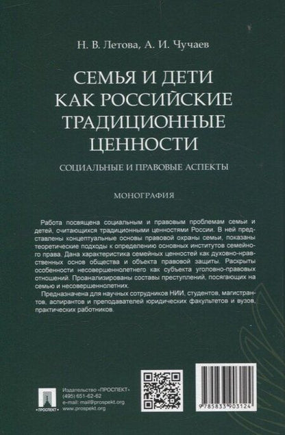 Фотография книги "Иванович, Валерьевна: Семья и дети как российские традиционные ценности: социальные и правовые аспекты. Монография."