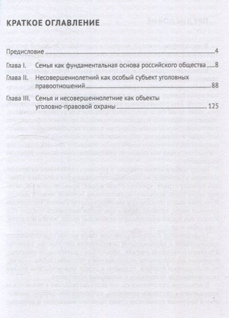 Фотография книги "Иванович, Валерьевна: Семья и дети как российские традиционные ценности: социальные и правовые аспекты. Монография."