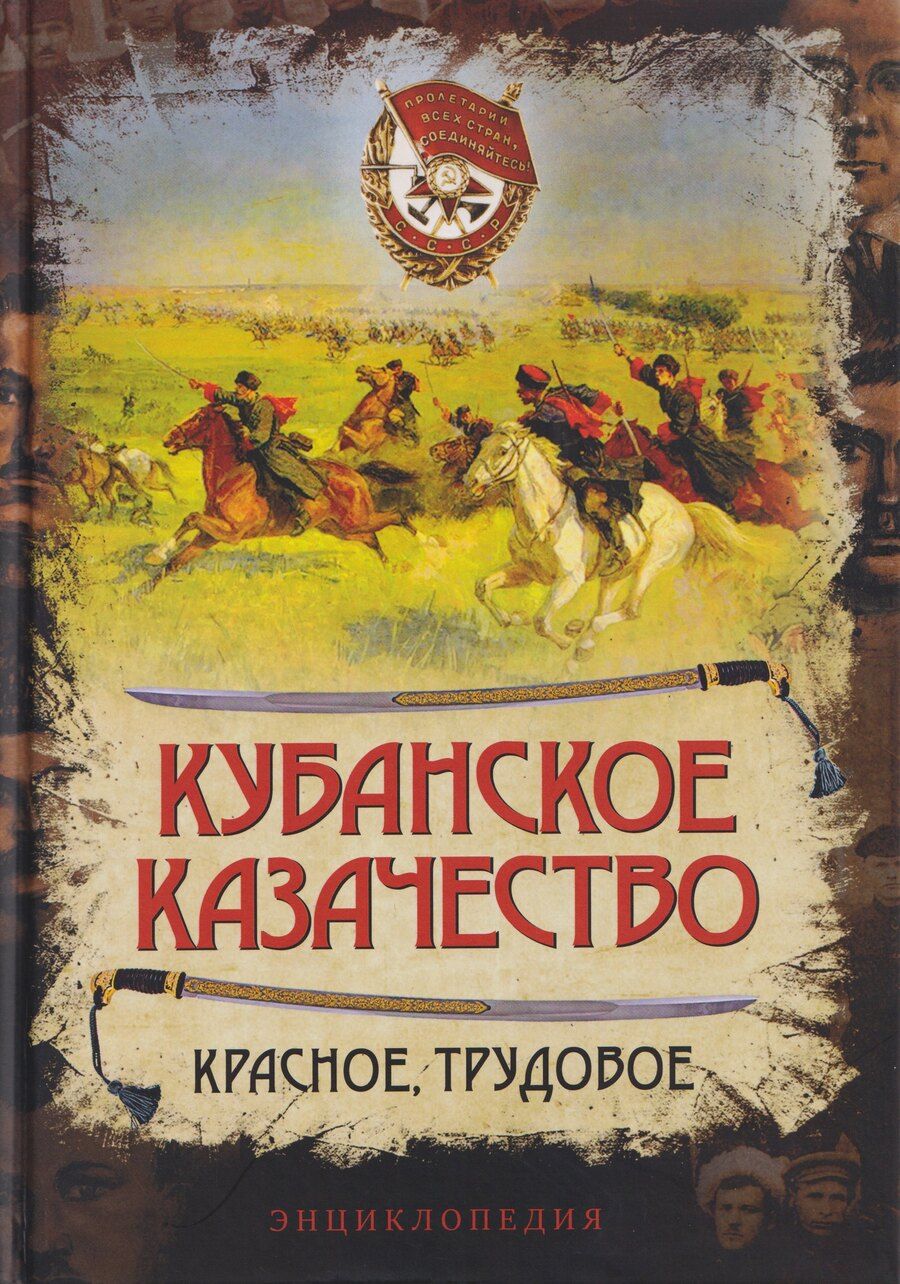 Обложка книги "Иванович, Владимирович: Кубанское казачество. Красное, трудовое. Энциклопедия"