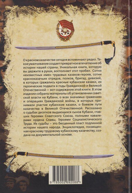 Фотография книги "Иванович, Владимирович: Кубанское казачество. Красное, трудовое. Энциклопедия"