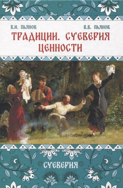 Обложка книги "Иванович, Владимирович: Традиции, суеверия, ценности: в 3-х кн. Книга 2 Суеверия"