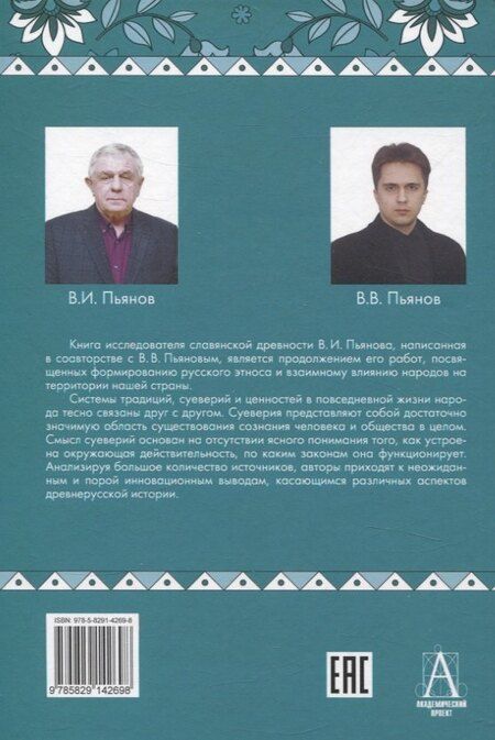 Фотография книги "Иванович, Владимирович: Традиции, суеверия, ценности: в 3-х кн. Книга 2 Суеверия"