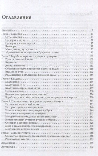 Фотография книги "Иванович, Владимирович: Традиции, суеверия, ценности: в 3-х кн. Книга 2 Суеверия"