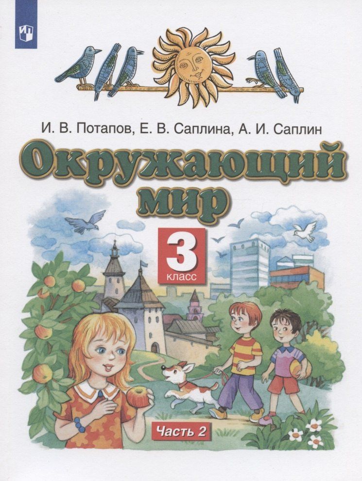 Обложка книги "Иванович, Владимирович, Витальевна: Окружающий мир. 3 класс. Учебник в двух частях. Часть 2"