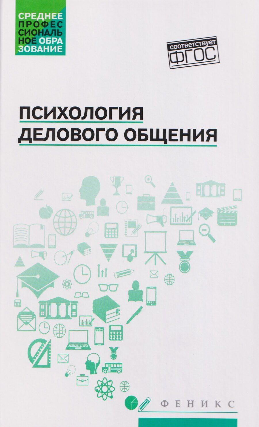 Обложка книги "Иванович, Владимировна, Георгиевна: Психология делового общения: Учебное пособие"