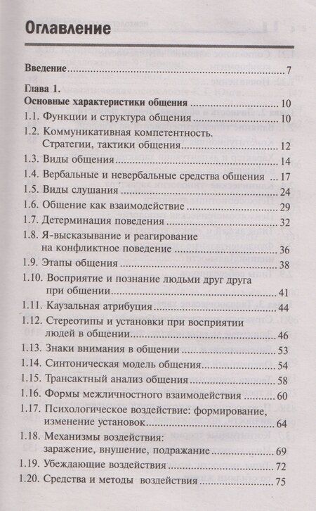 Фотография книги "Иванович, Владимировна, Георгиевна: Психология делового общения: Учебное пособие"