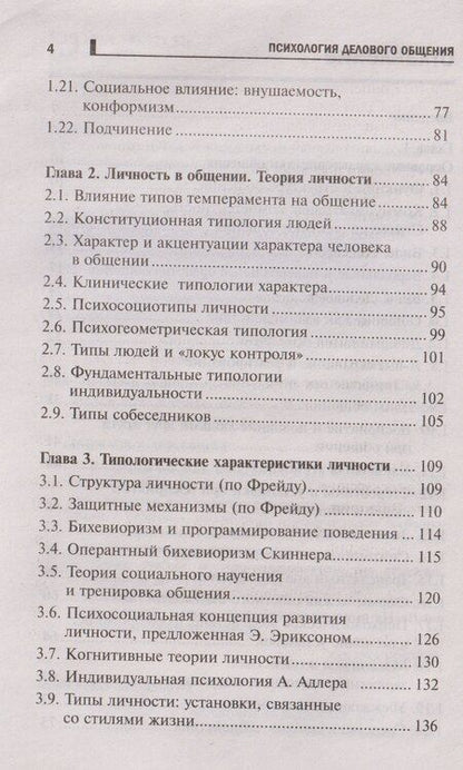 Фотография книги "Иванович, Владимировна, Георгиевна: Психология делового общения: Учебное пособие"