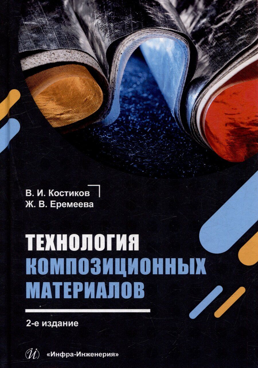 Обложка книги "Иванович, Владимировна: Технология композиционных материалов: учебное пособие"