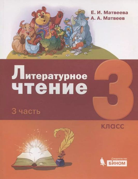 Обложка книги "Ивановна, Александрович: Литературное чтение. 3 класс. Учебник. В 3-х частях. Часть 3"