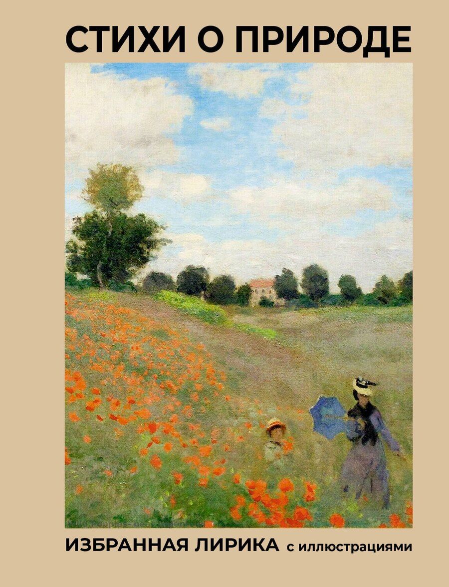 Обложка книги "Ивановна, Александрович, Сергеевич: Стихи о природе. Избранная лирика с иллюстрациями"