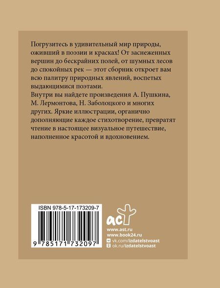 Фотография книги "Ивановна, Александрович, Сергеевич: Стихи о природе. Избранная лирика с иллюстрациями"