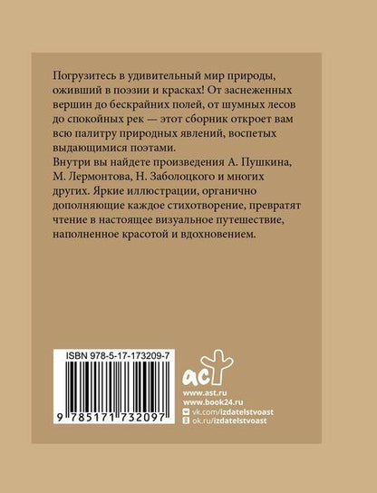 Фотография книги "Ивановна, Александрович, Сергеевич: Стихи о природе. Избранная лирика с иллюстрациями"