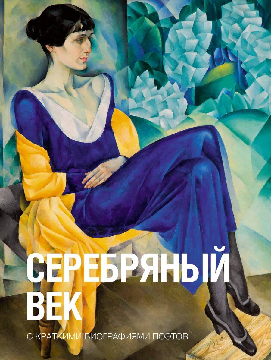 Обложка книги "Ивановна, Александрович, Яковлевич: Серебряный век"