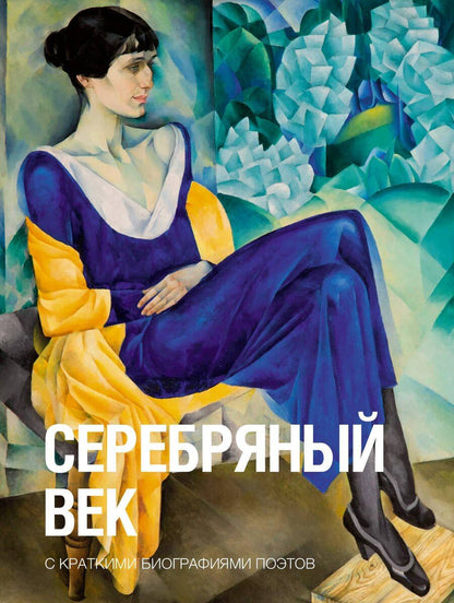 Обложка книги "Ивановна, Александрович, Яковлевич: Серебряный век"