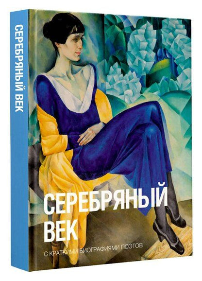Фотография книги "Ивановна, Александрович, Яковлевич: Серебряный век"