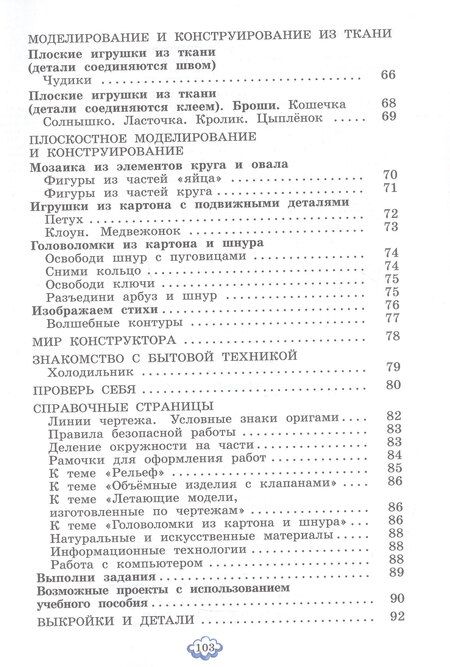 Фотография книги "Ивановна, Александровна: Технология. 3 класс. Учебное пособие. ФГОС 2021"