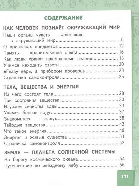 Фотография книги "Ивановна, Анатольевна: Окружающий мир. 2 класс. Учебник. В двух частях. Часть 1"