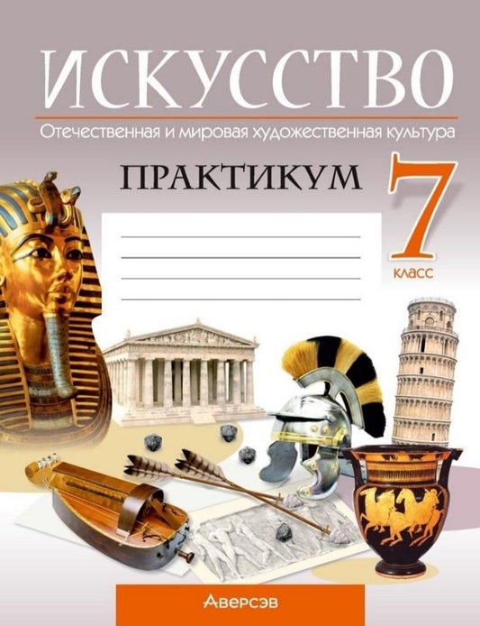 Обложка книги "Ивановна, Анатольевна, Юрьевна: Искусство. Отечественная и мировая художественная культура. 7 класс. Практикум"