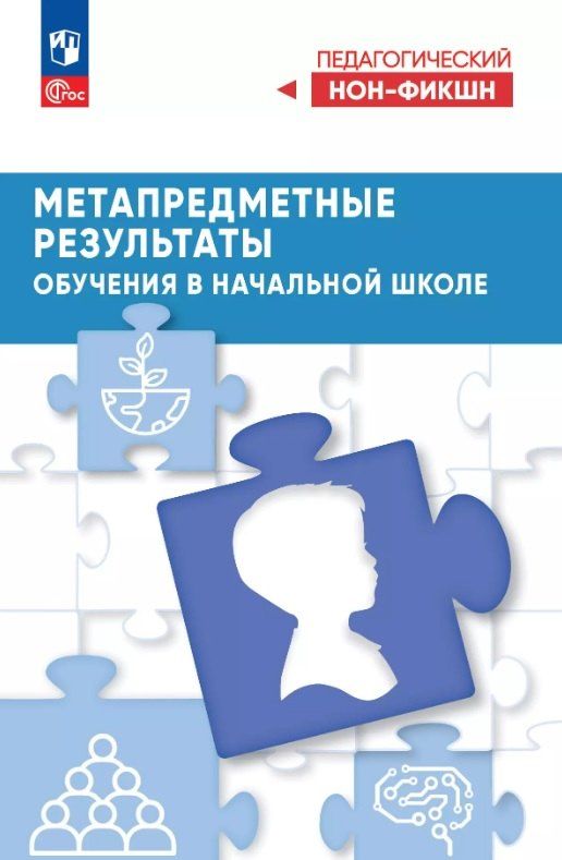 Обложка книги "Ивановна, Федоровна: Метапредметные результаты обучения в начальной школе"