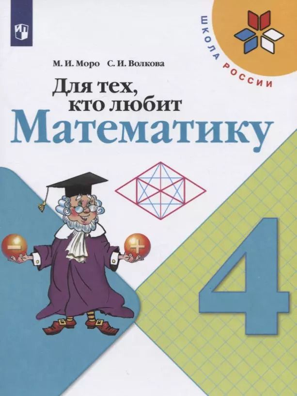 Обложка книги "Ивановна, Игнатьевна: Для тех, кто любит математику. 4 класс. Учебное пособие"