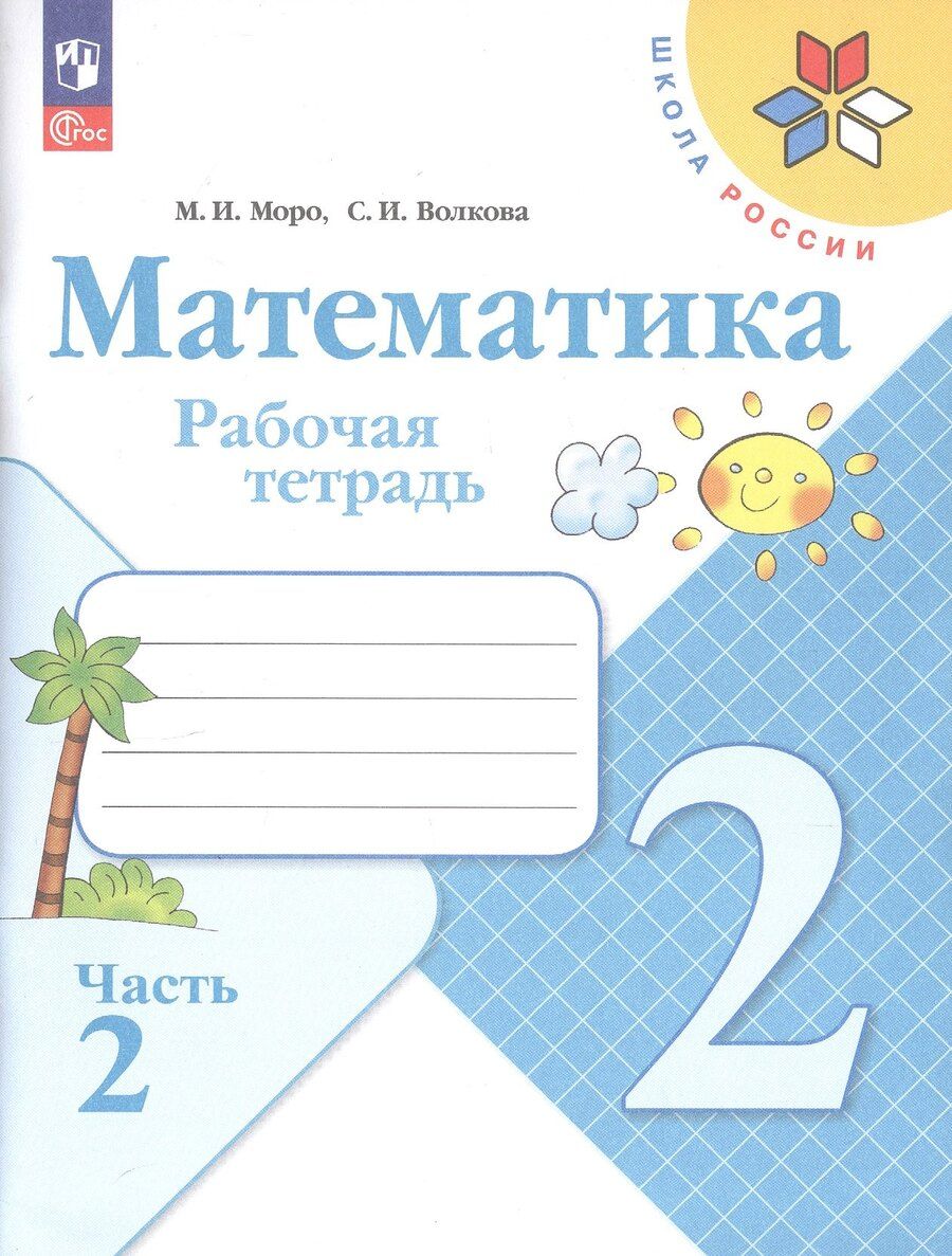 Обложка книги "Ивановна, Игнатьевна: Математика. 2 класс. Рабочая тетрадь. Учебное пособие. В двух частях. Часть 2. 16-е издание"
