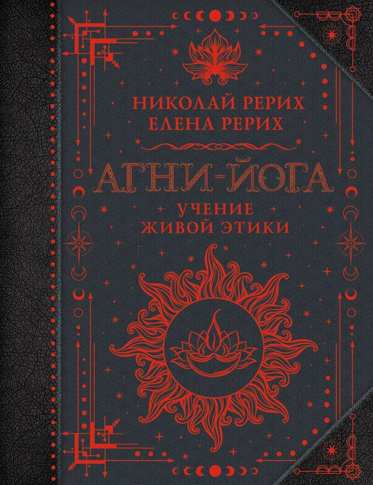 Обложка книги "Ивановна, Константинович: Агни-йога. Учение Живой Этики"