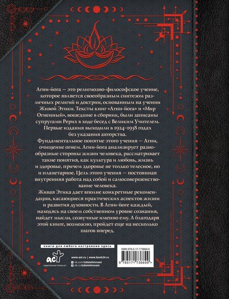 Фотография книги "Ивановна, Константинович: Агни-йога. Учение Живой Этики"