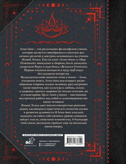Фотография книги "Ивановна, Константинович: Агни-йога. Учение Живой Этики"