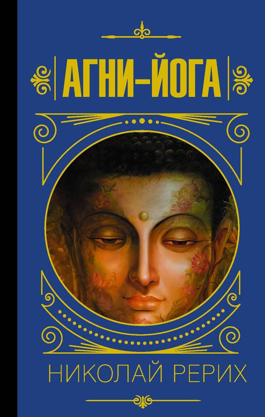 Обложка книги "Ивановна, Константинович: Агни-йога"
