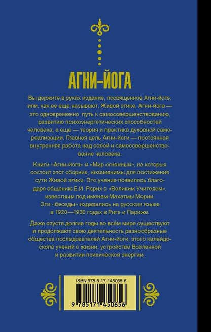 Фотография книги "Ивановна, Константинович: Агни-йога"