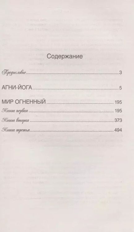 Фотография книги "Ивановна, Константинович: Агни-йога"