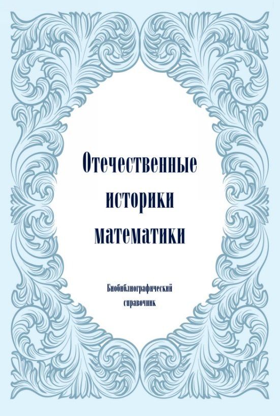 Обложка книги "Ивановна, Михайлович: Отечественные историки математики. Биобиблиографический справочник"