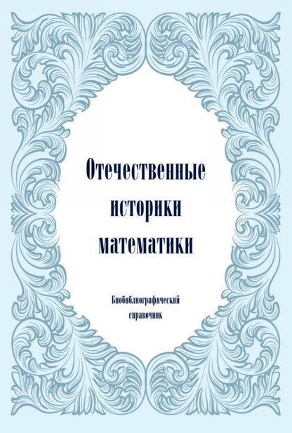 Обложка книги "Ивановна, Михайлович: Отечественные историки математики. Биобиблиографический справочник"