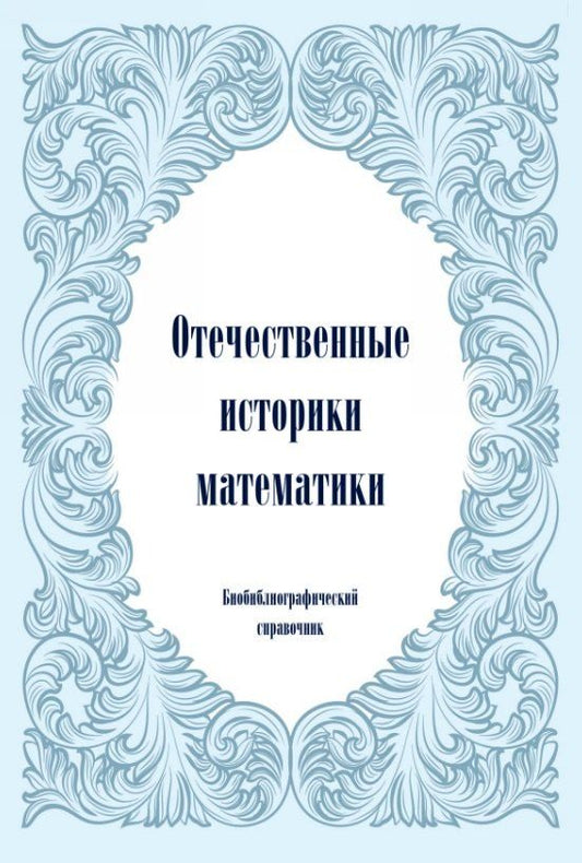 Обложка книги "Ивановна, Михайлович: Отечественные историки математики. Биобиблиографический справочник"