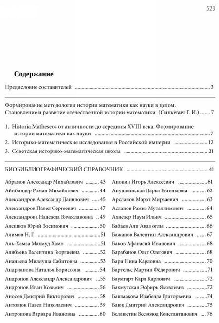 Фотография книги "Ивановна, Михайлович: Отечественные историки математики. Биобиблиографический справочник"